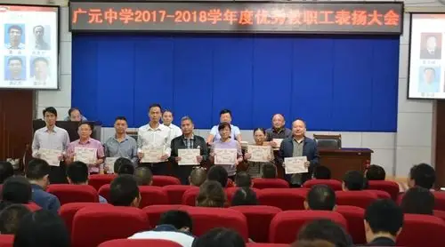 广元中学召开20172018学年度优秀教职工表彰大会