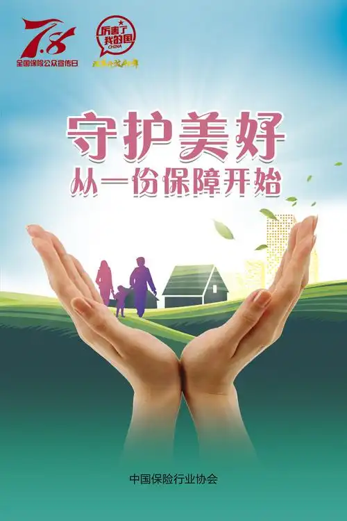 8全国保险公众宣传日"主题活动在京举行