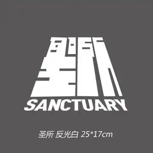 林俊杰歌词确认过眼神头像圣所smg周边装饰反光汽车玻璃贴