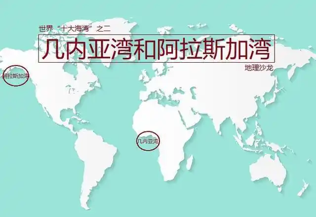 世界"十大海湾"盘点之二:非洲的几内亚湾和北美洲的阿拉斯加湾