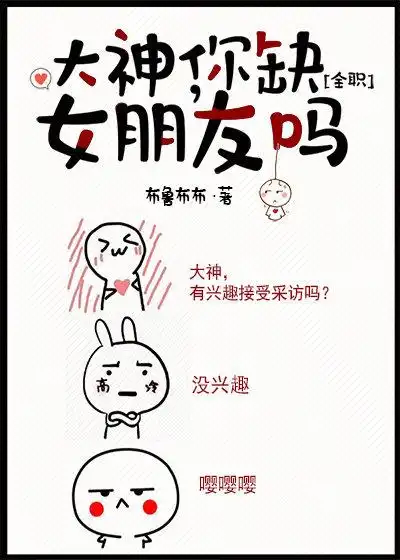 全职高手大神你缺女朋友吗