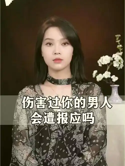 伤害过你的男人会遭报应吗?-度小视
