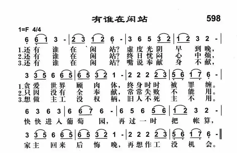 第598首有谁在闲站