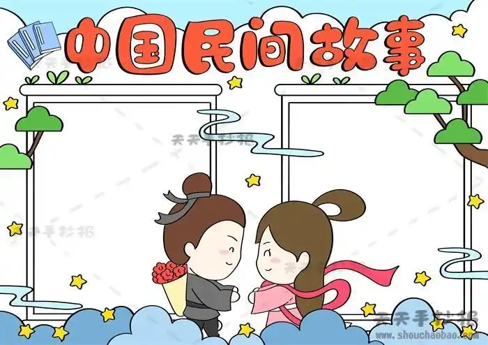 中国民间故事手抄报简单漂亮模板