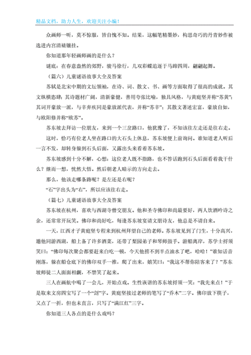 儿童谜语故事大全及答案doc4页