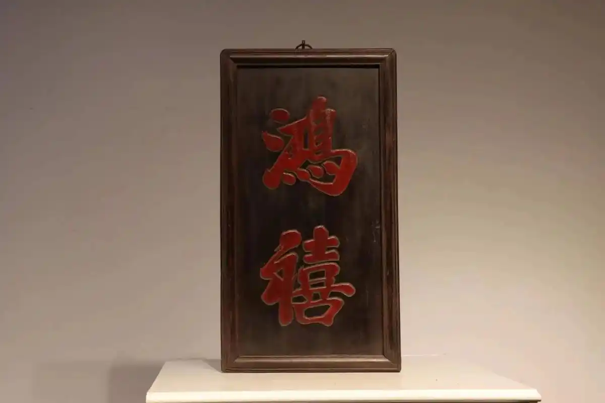 清代居室匾【鸿禧】字体流畅,名人书法,全品,楠木,宽33高5 - 抖音