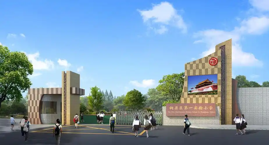 铜梁区第一实验小学大门