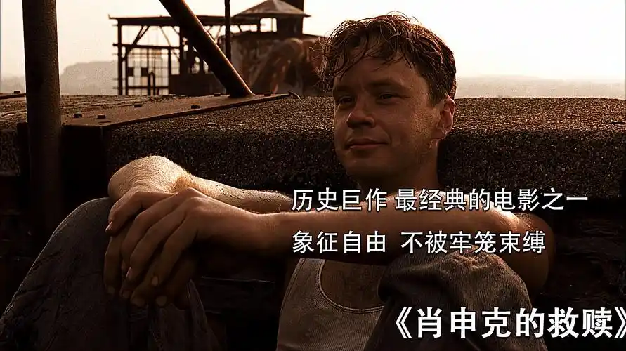 肖申克的救赎 电影解说