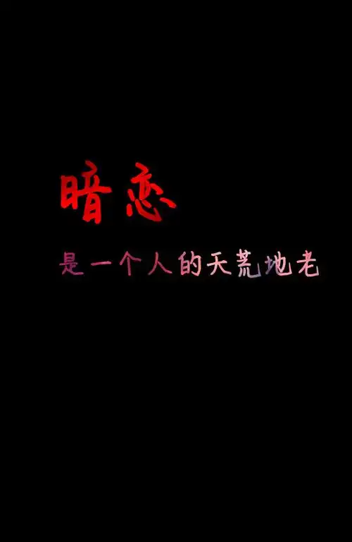 暗恋是一个人的天荒地老