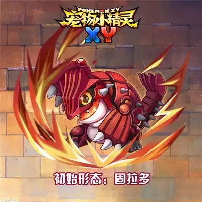 67《宠物小精灵xy》s级宝贝陆地创造者固拉多