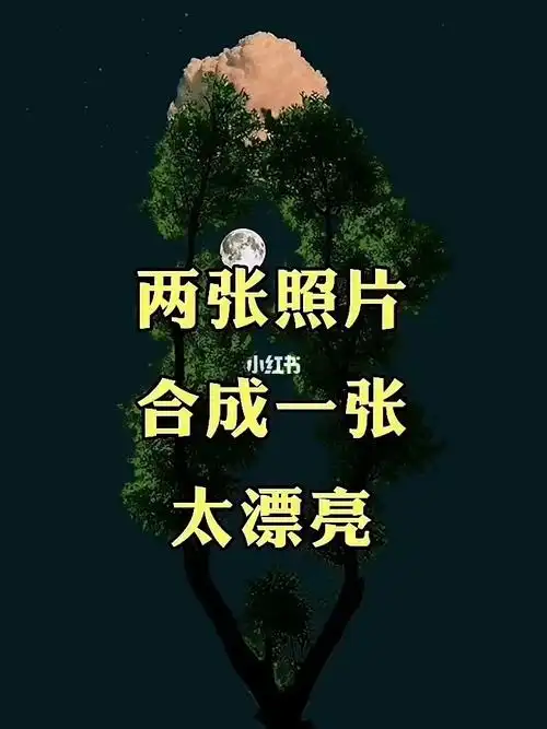 两张照片合成一张