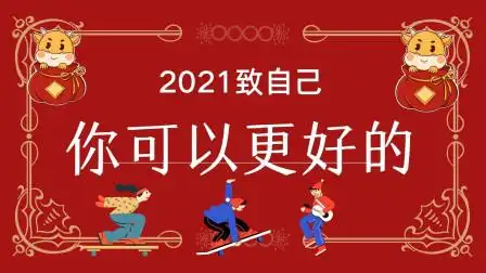 2021致自己的文案 你可以更好的