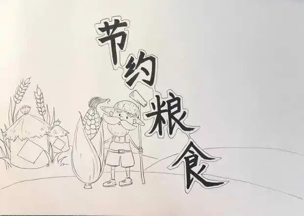 节约粮食手抄报简单又漂亮版面设计步骤图片大全
