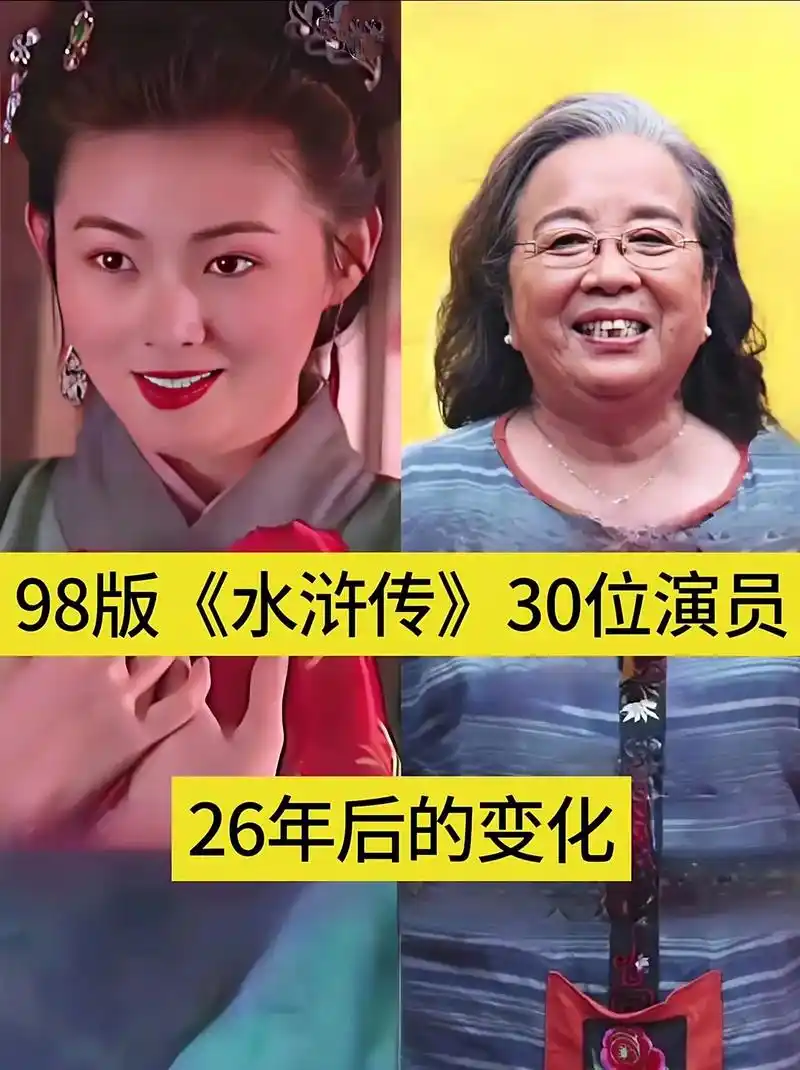 水浒传 98版水浒传26年后演员今昔变化 - 抖音