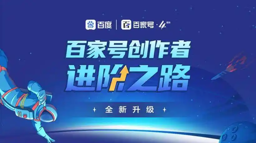 百度百家号创作者权益新升级:不分资格新老,只论粉丝多少