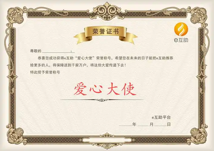 爱心大使专属荣誉-----爱心大使荣誉证书,荣誉身份象征.
