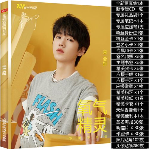 宋亚轩周边 写真集时代少年团新专辑签名海报明信 限量写真套餐