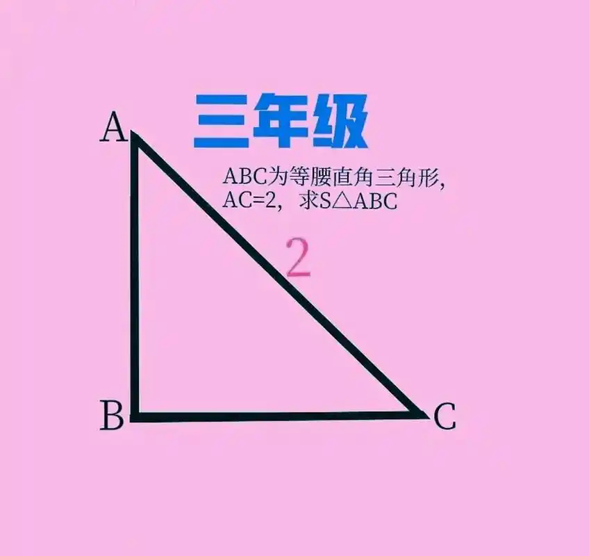 三年级数学:如图,等腰直角三角形abc的斜边ac长为10,求其面积.
