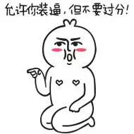 允许你装逼,但不要过分! - 芮小凸相爱相杀好贱友表情包