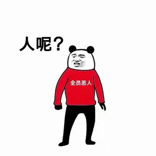 人呢?(全员恶人)_全员_恶人表情