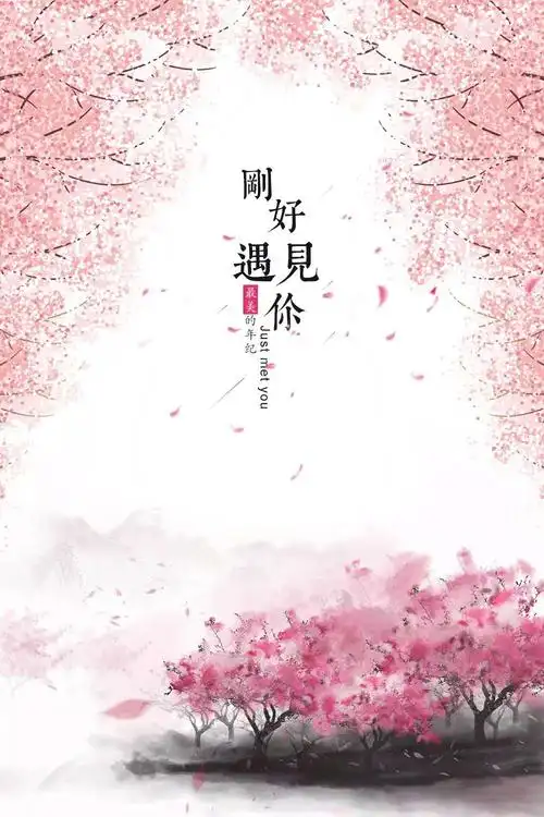 【原创散文】轻浅时光,不负遇见