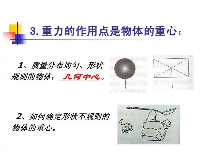 2,如何确定形状不规则的 物体的重心.