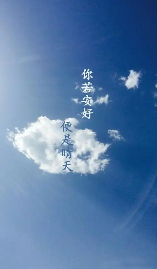 你若安好,便是晴天!