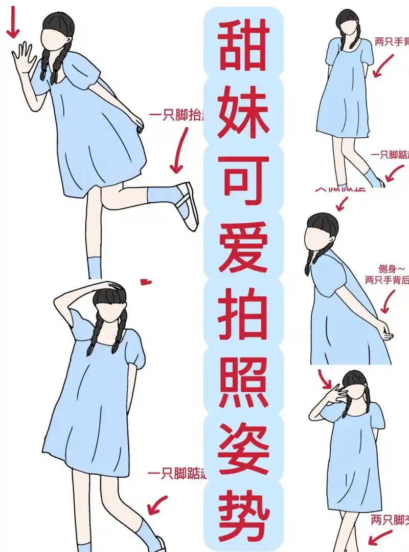 超全可爱甜美软萌风拍照姿势大全#拍照姿势 #闺蜜 #拍照技巧 - 抖音