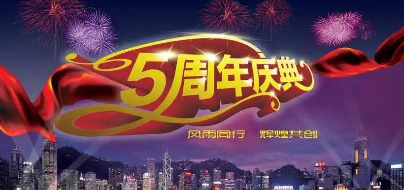5周年庆典海报设计psd素材