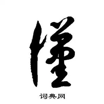 徐伯清写的草书汉字_徐伯清汉字草书写法_徐伯清汉书法图片_词典网