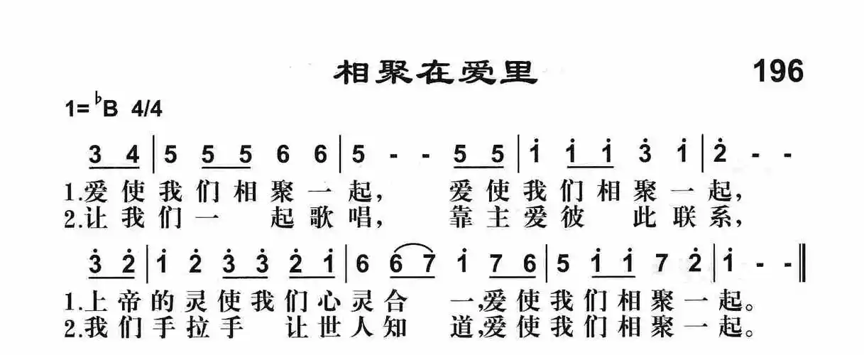 相聚在爱里) / 南窗听雨编辑相关歌谱:[简谱]第130首 -相聚在爱里