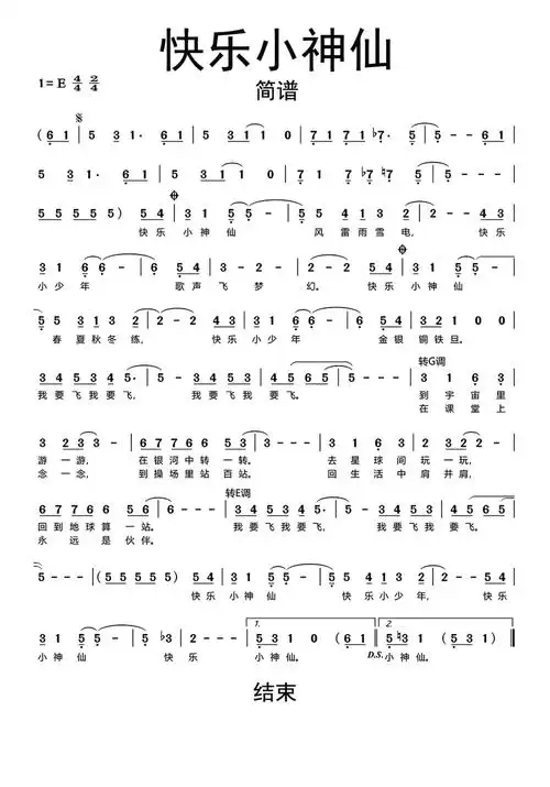 快乐小神仙简谱