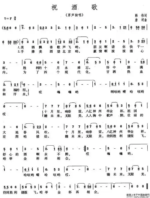 祝酒歌简谱(韩伟词 唐诃曲) 民歌曲谱
