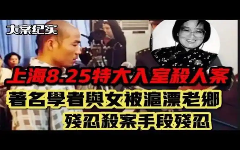 上海虹口8 25特大入室杀人案 上海知名女作家母女被老乡残忍杀案