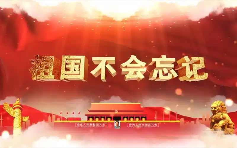 歌曲《祖国不会忘记》led背景视频素材