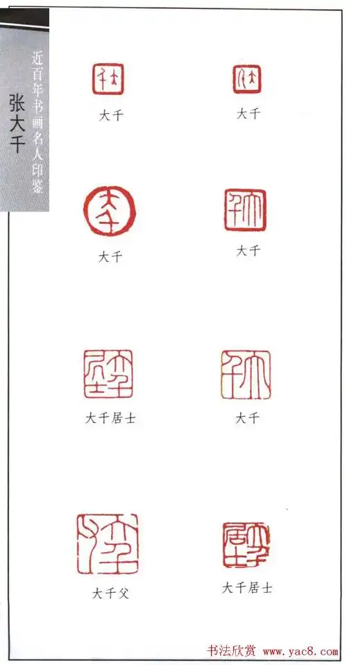 书画名家张大千印鉴欣赏10