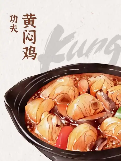 功夫黄焖鸡菜品手绘