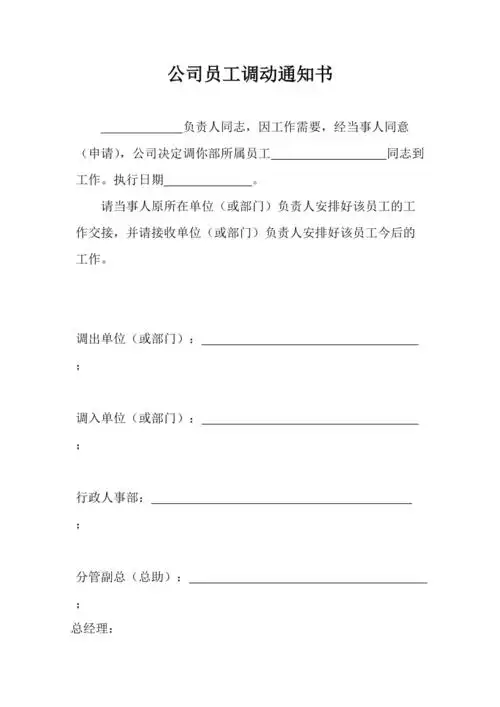 公司员工调动通知书