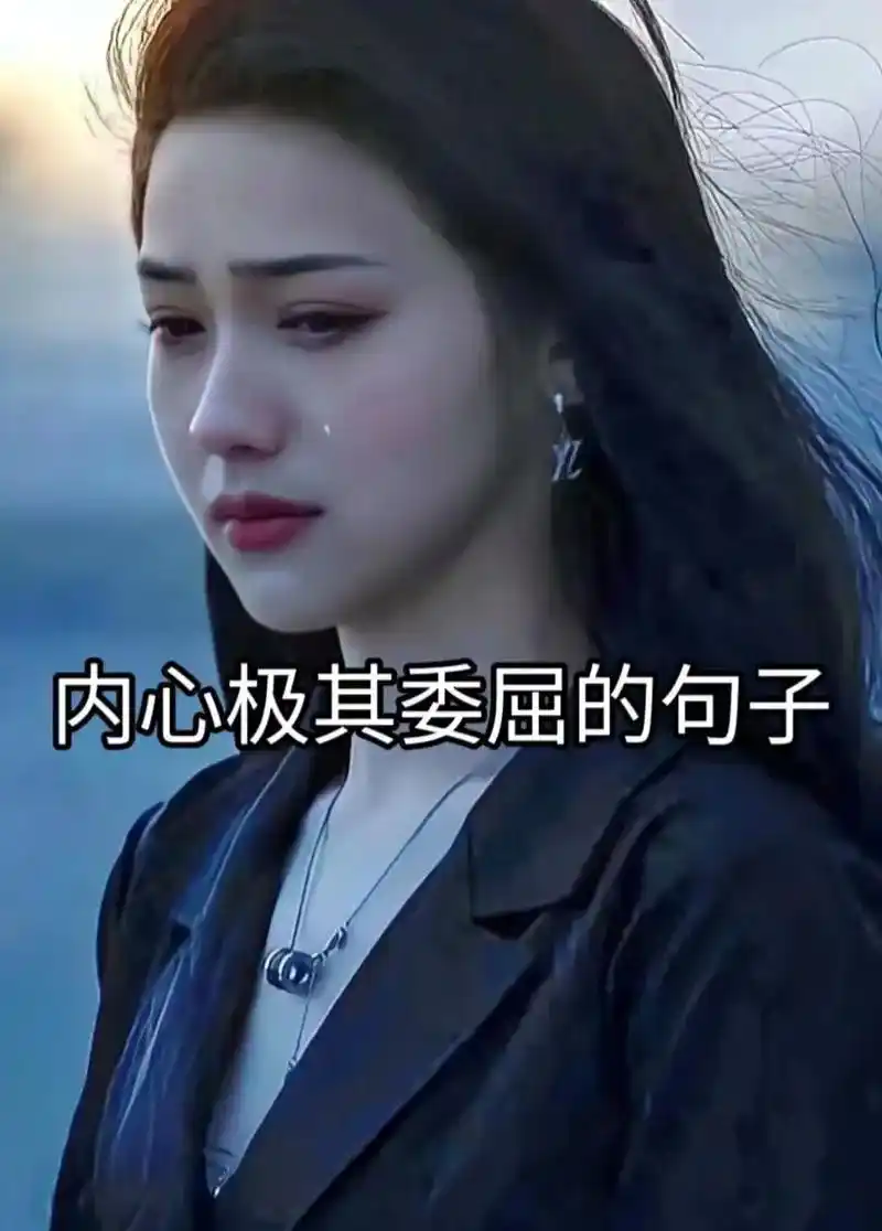内心极其委屈