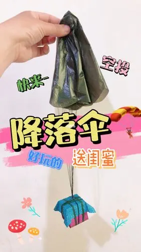 好玩的降落伞,做一个送闺蜜玩_手工制作_手工_兴趣爱好_手工