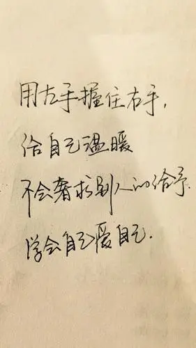 学会自己爱自己