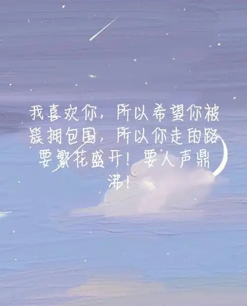 一些适合追星女孩的文案_今天也是努力的追星女孩_素材_文字素材