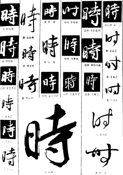 时 艺术字 毛笔字 书法字 繁体 标志设计