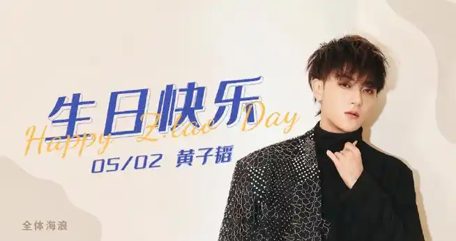 黄子韬0502生日快乐##黄子韬cross the line跃界生日会
