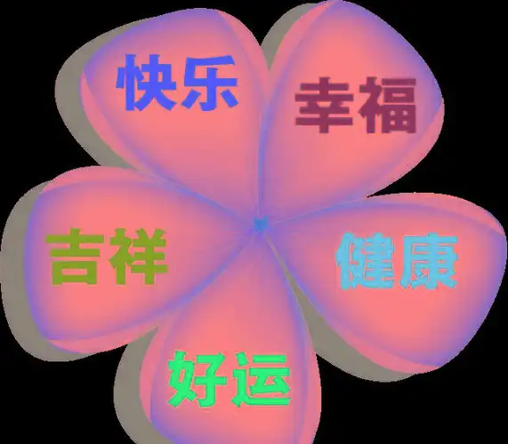 美好的生活因传递祝福而美丽!