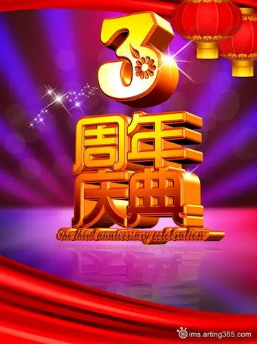 3周年庆典宣传海报 - ims素材共享平台|arting365 - 分享,发现好素材