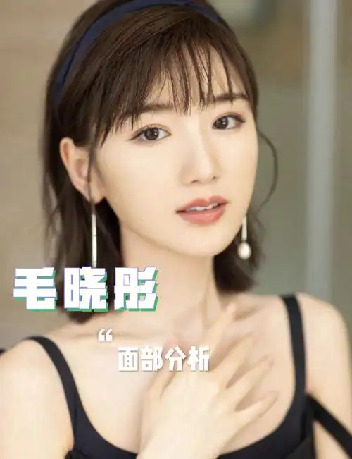面部分析毛晓彤