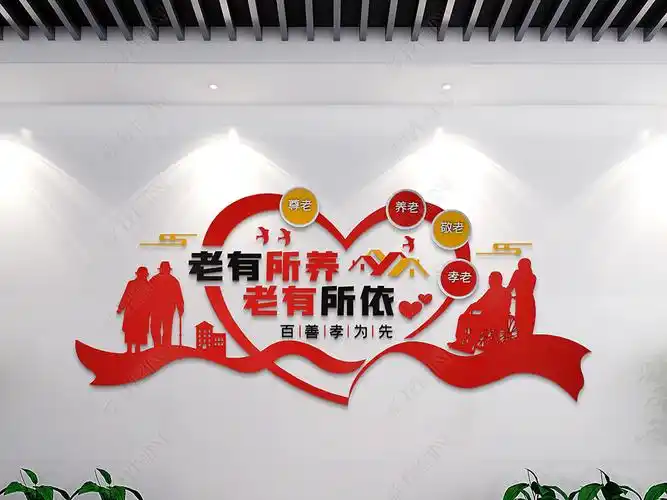 红色爱心大气养老院尊老爱老敬老孝老文化墙