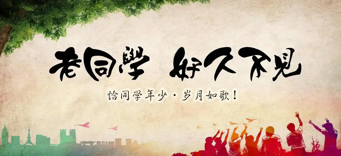 老同学好久不见