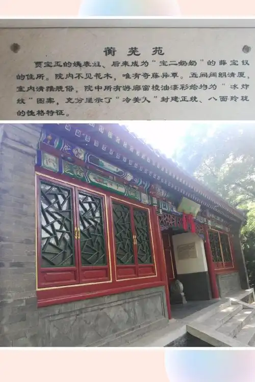 其它 大观园之蘅芜苑 写美篇  《红楼梦》里大观园中一处建筑物,匾额